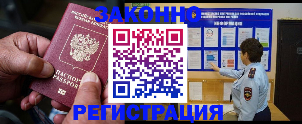 временная регистрация законно в Люберцах